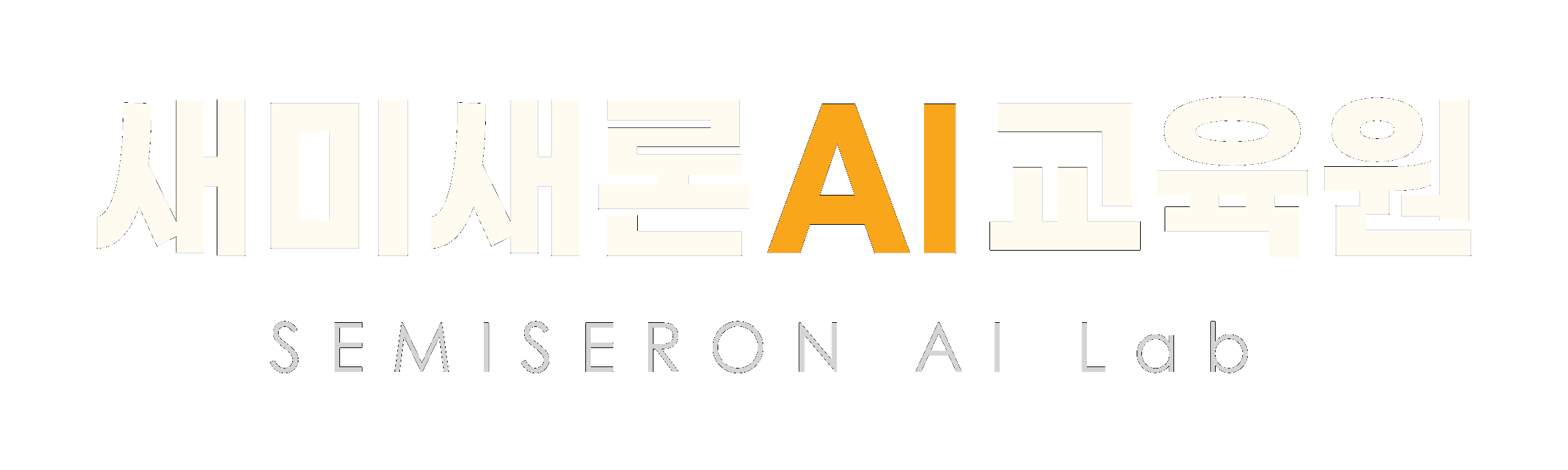 새미새론AI교육원 SEMISERON AI Lab